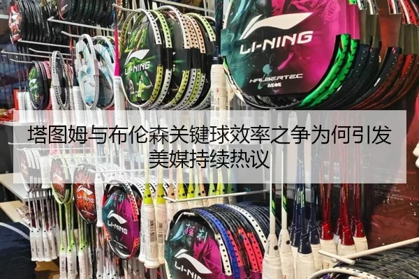 塔图姆与布伦森关键球效率之争为何引发美媒持续热议