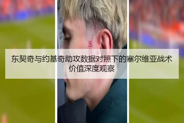 东契奇与约基奇助攻数据对照下的塞尔维亚战术价值深度观察