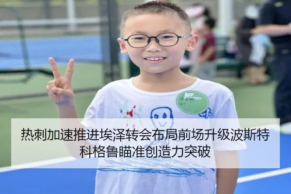 热刺加速推进埃泽转会布局前场升级波斯特科格鲁瞄准创造力突破